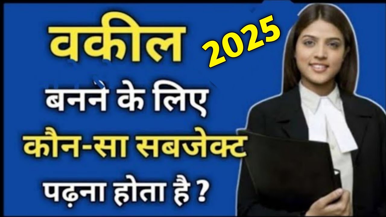 Lawyer banne ke liye konsa subject lena padta hai | Vakil banne ke liye kya karna padta hai | Lawyer