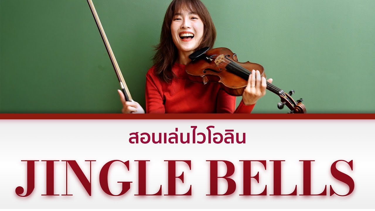 สอนเล่นไวโอลินเพลง Jingle Bells