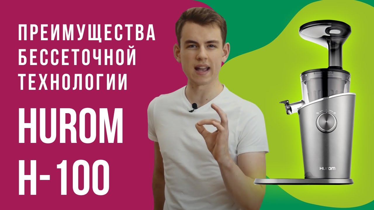 Шнековая соковыжималка Hurom H-100 | Преимущества БЕССЕТОЧНОЙ ТЕХНОЛОГИИ