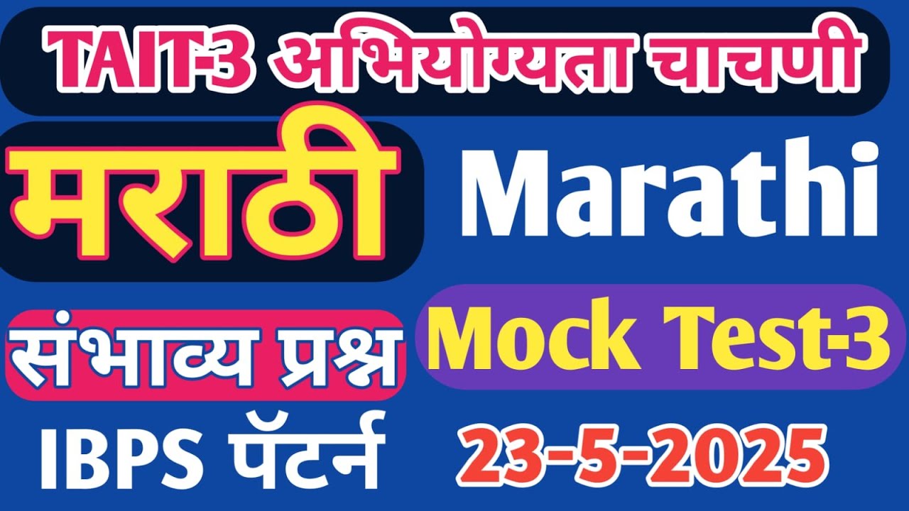 TAIT 2025 | MARATHI  संभाव्य प्रश्न MOCK टेस्ट -3| IBPS PATTERN MARATHI| TAIT MARATHI