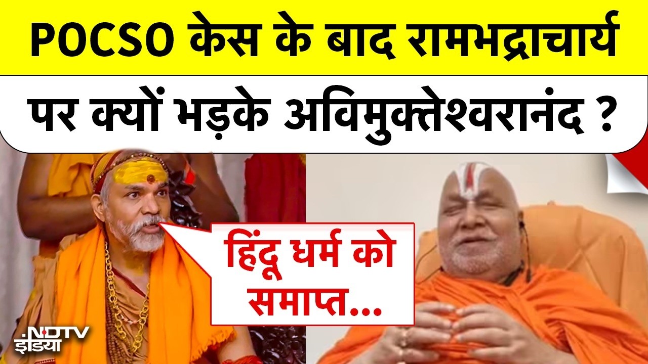 Shankaracharya POCSO Controversy: जगद्गुरु रामभद्राचार्य पर क्यों भड़के स्वामी अविमुक्तेश्वरानंद?