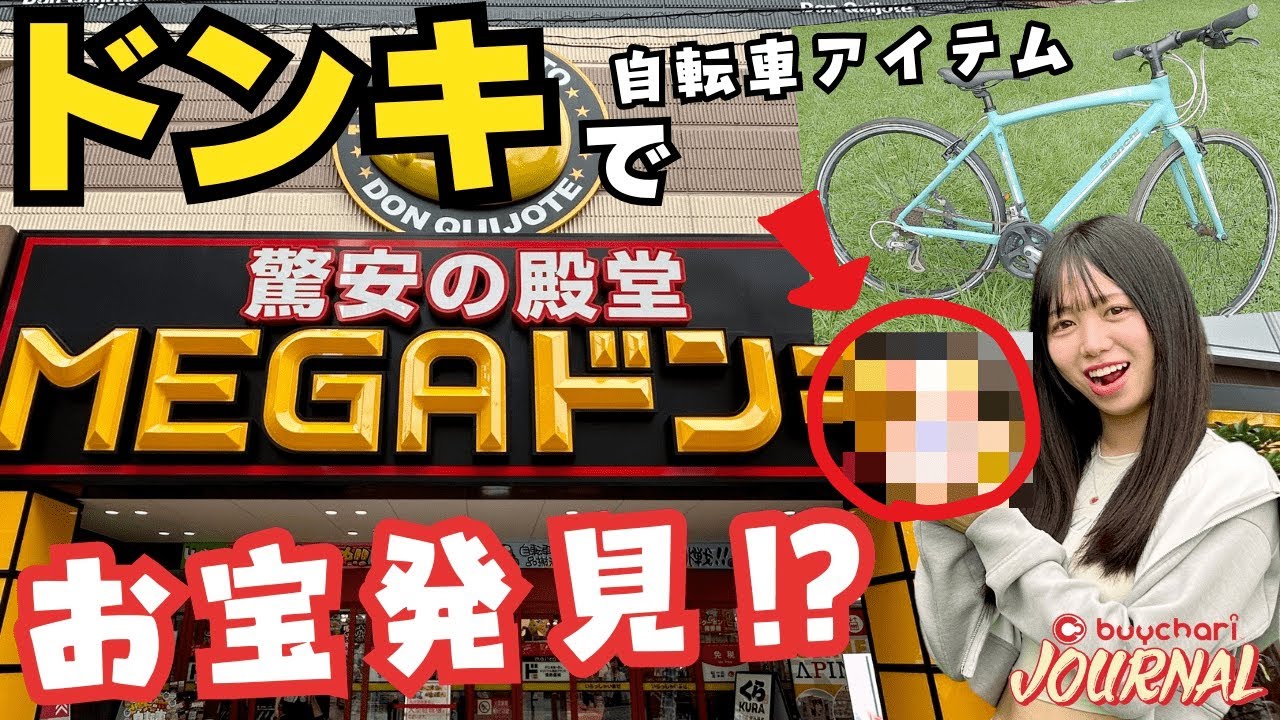 ドンキで見つけた！ロードバイク＆クロスバイクに使えるアイテム大発掘【MEGAドン・キホーテ成増店潜入】