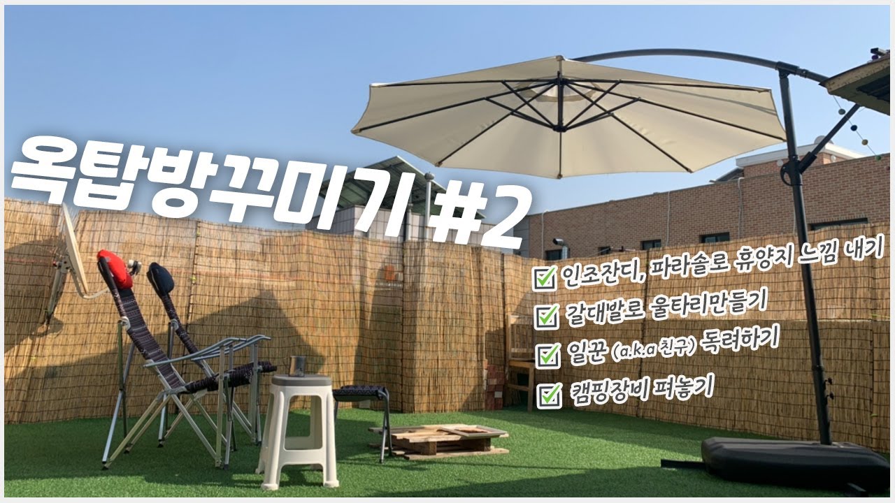 옥탑방 휴양지스타일로 꾸몄습니다 휴양지 안가봤지만 사진 보면 대충 이렇던데요🏖