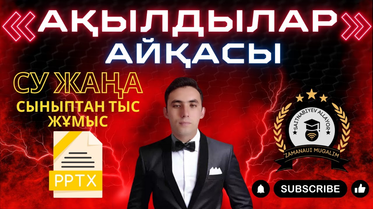 Ақылдылар айқасы интеллектуалды сайыс. Ашық сабаққа жаңа әдіс