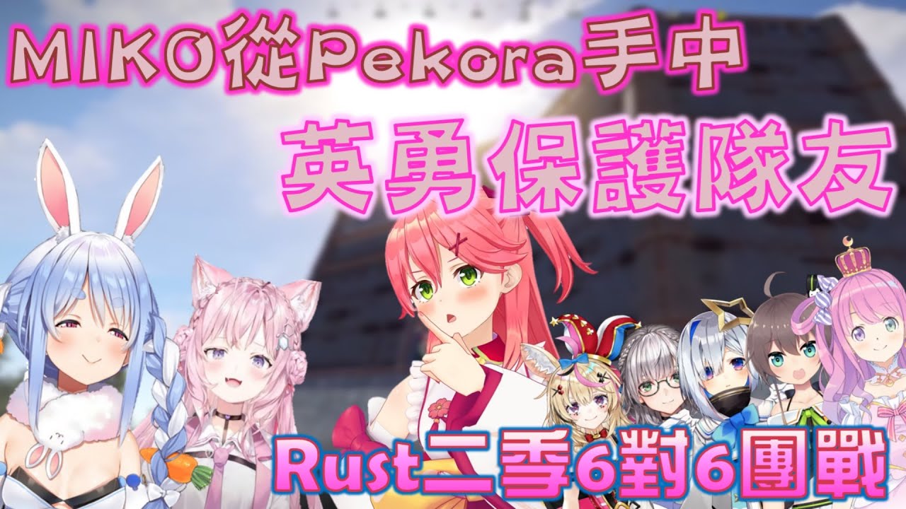 【Hololive】【Rust同時多視點】從Pekora身上搶走的物資 最終都會回到Pekora身上【さくらみこ/櫻巫女/兎田ぺこら/兔田佩可拉/博衣小夜璃/博衣こより】【ホロライブ切り抜き】