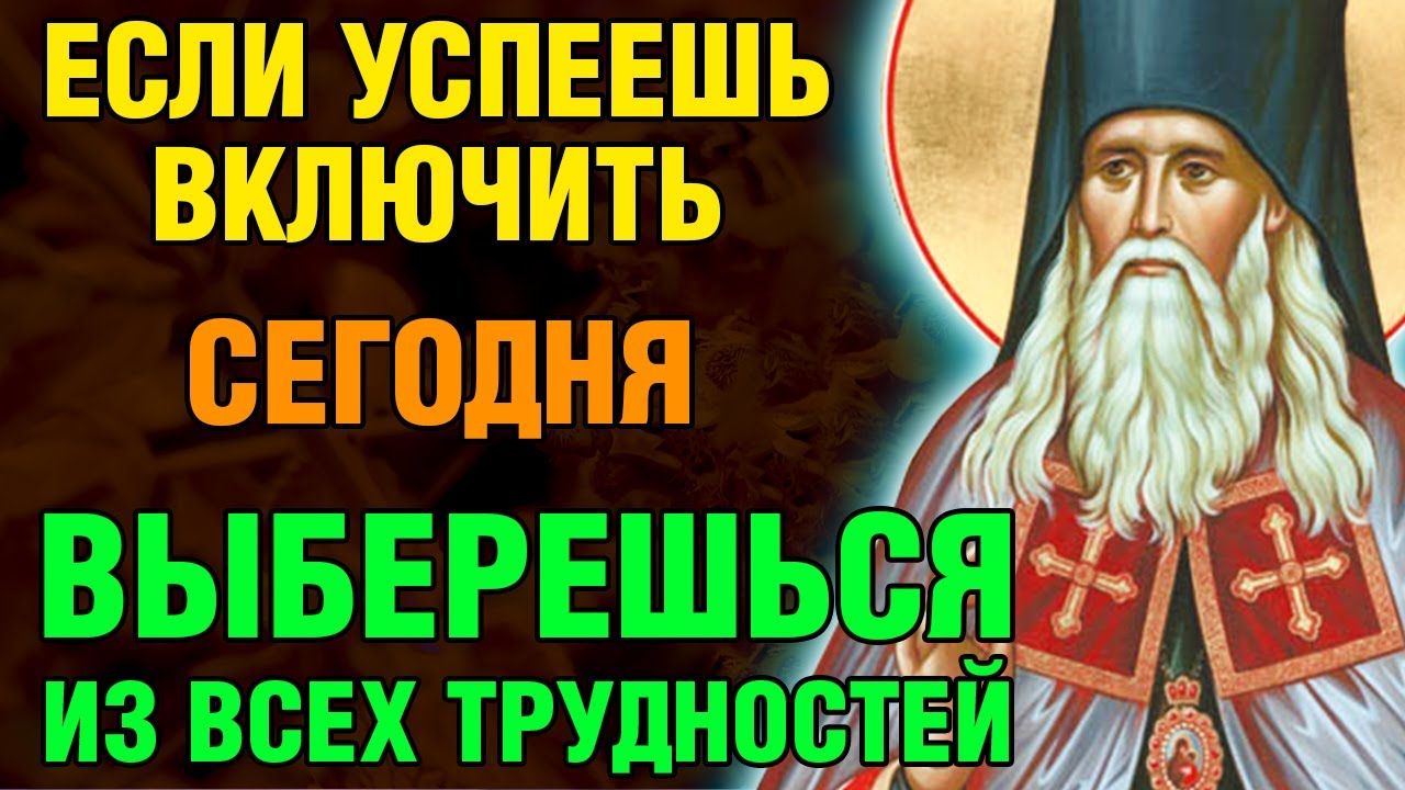 23 января ЕСЛИ УСПЕЕШЬ ВКЛЮЧИТЬ, ВЫБЕРЕШЬСЯ ИЗ ТРУДНОСТЕЙ! Акафист святителю Феофану. Православие.