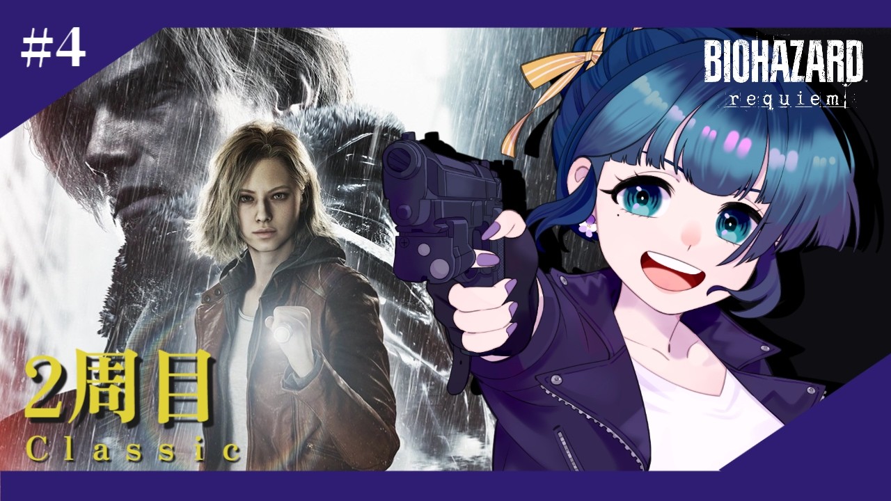 【バイオハザードレクイエム/2周目・Classic】#4 収集したいので鎮魂歌をもう一度…！【面影しま子】
