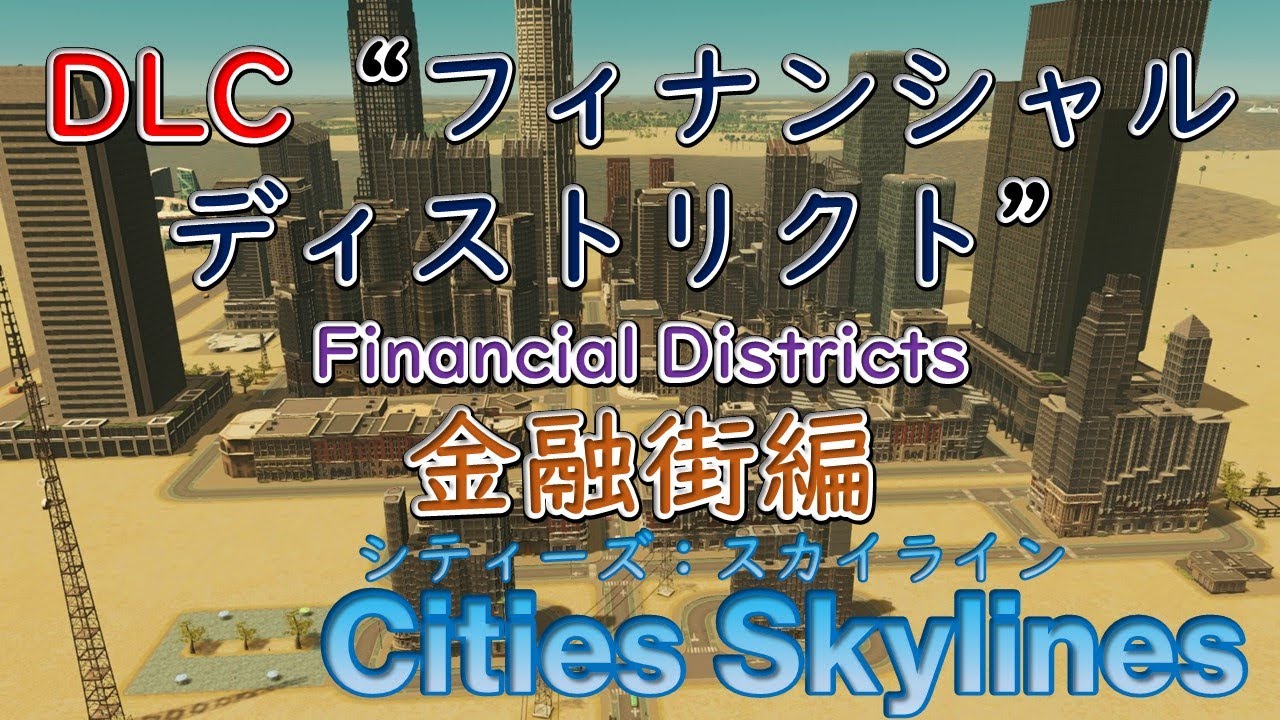 【Cities Skylines】DLC