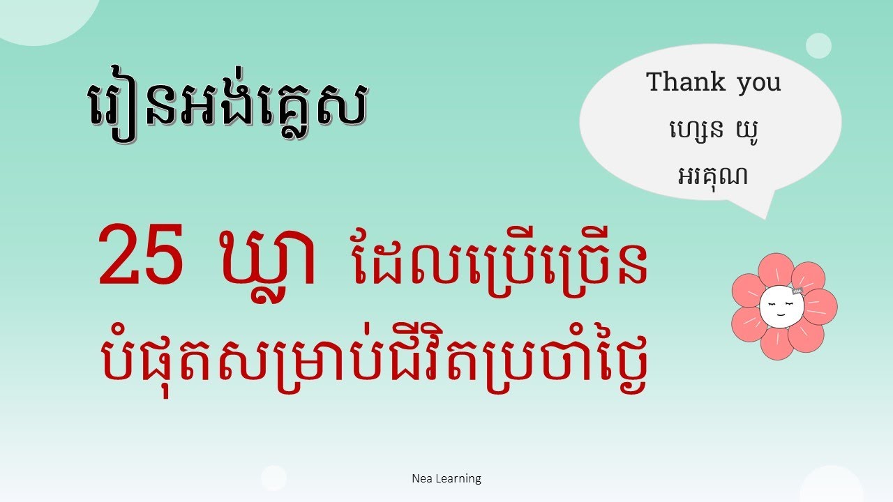 🇺🇲🇰🇭 78. រៀនអង់គ្លេស​ | 25 ឃ្លាដែលប្រើច្រើនសម្រាប់ការរស់នៅប្រចាំថ្ងៃ