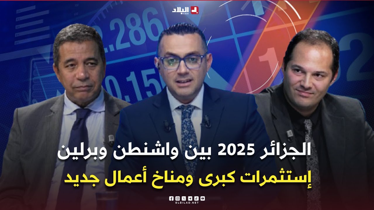 فوروم الإقتصادي| "الجزائر 2025 : بين واشنطن وبرلين ..إستثمرات كبرى ومناخ  أعمال جديد"