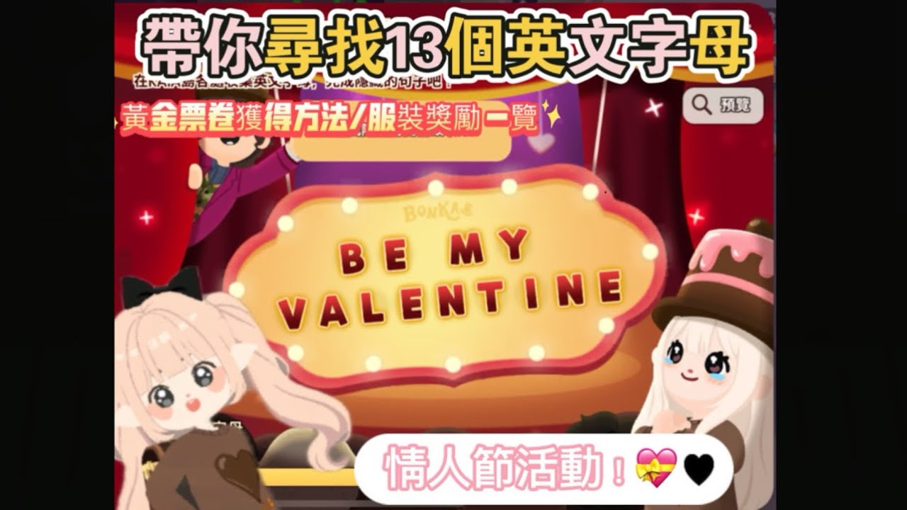 帶你尋找13個英文字母  官方準備的小彩蛋？情人節活動【天天玩樂園】#天天玩樂園 #playtogether #情人節 