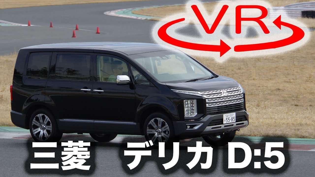 【三菱 デリカD：5 新型試乗】100km/hオーバーの限界特性をサーキットで検証［360度動画］