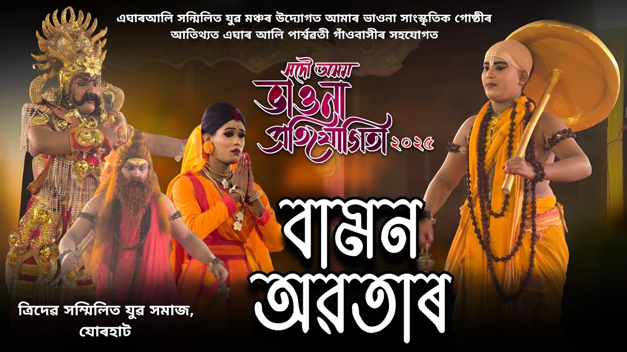 বামন অৱতাৰ || এঘাৰ আলি ভাওনা প্ৰতিযোগিতা || Bamon Avatar || Vauna || Bhaona || সংস্কৃতিৰ প্ৰবাহ 