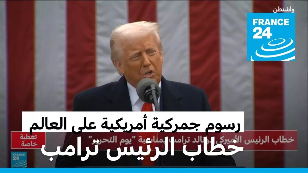 ترامب يعلن فرض رسوم جمركية ثقيلة: 34% على الصين و20% على الاتحاد الأوروبي