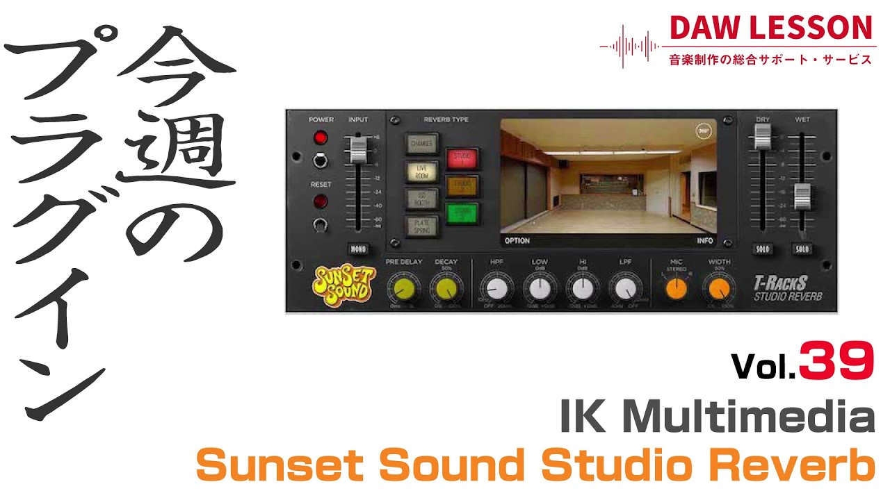 【今週のプラグイン】IK Multimedia / T-RackS Sunset Studio Reverb 〜自然な