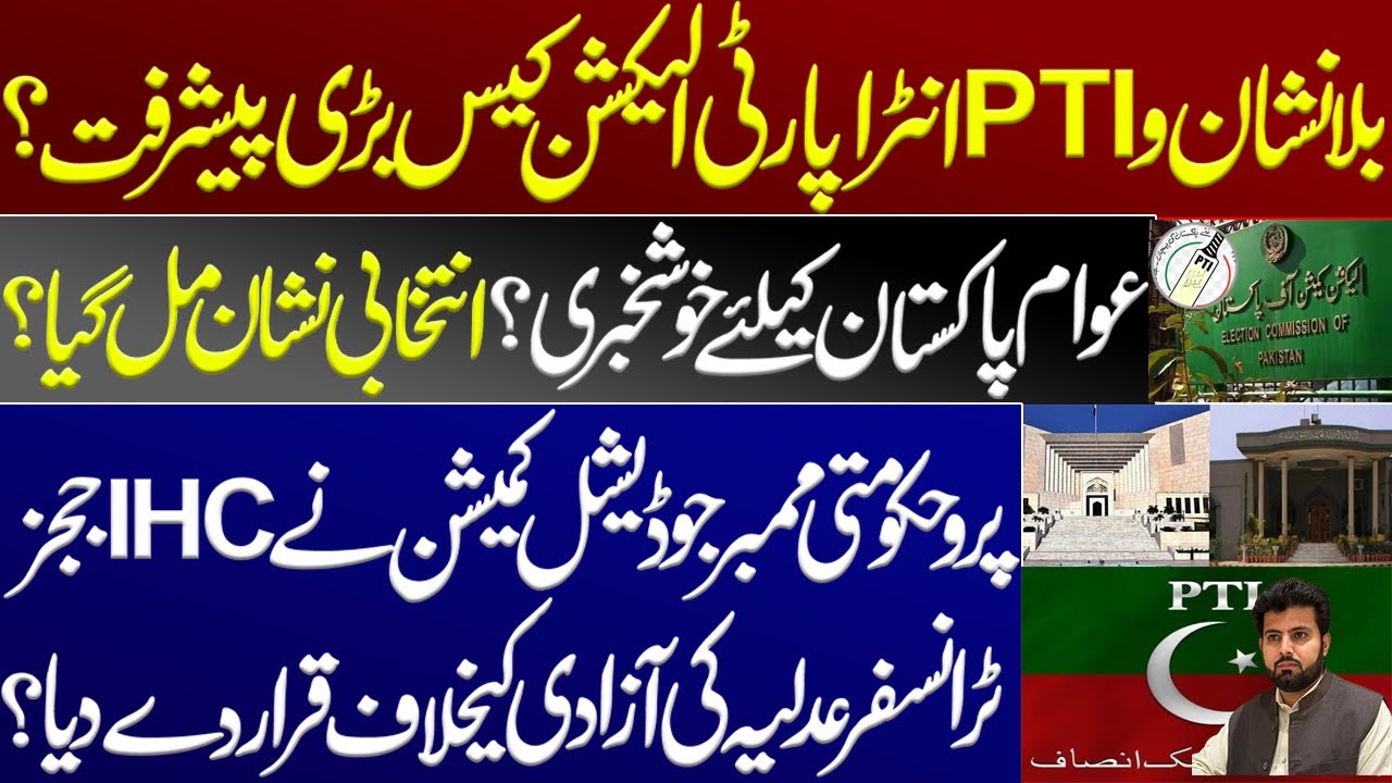 Huge progress in PTI'S Bat symbol and intra-party election case? Imran Khan. IHC judges transfer. SC