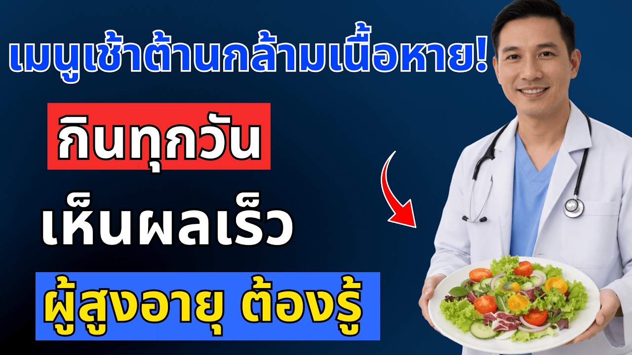 ผู้สูงอายุ! จงกิน 5 เมนูนี้ทุกเช้า เพื่อป้องกันการสูญเสียกล้ามเนื้อขาอย่างรวดเร็ว| สุขภาพผู้สูงอายุ