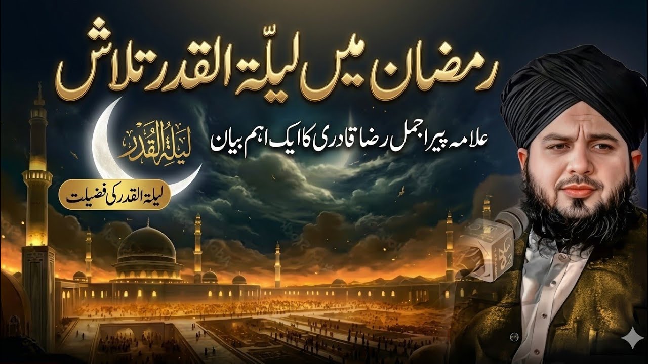 Signs of Laylatul Qadr 🕌 | Shab e Qadr Ki Nishaniyan | Peer Ajmal Raza Qadri Ramzan Bayan 2026