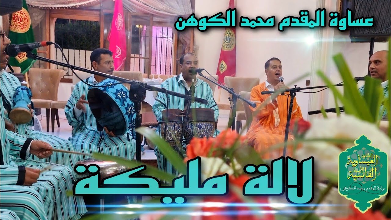 للالة مليكة الزهوانية 💜 [ lalla malika ] الطائفة العيساوية الفاسية الأصيلة برئاسة المقدم محمد الكوهن