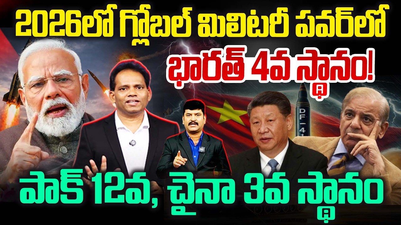 Modi Era Defence Boost: ప్రపంచ సైనిక శక్తిలో భారత్ 4వ స్థానం Global Firepower 2026 @New Waves