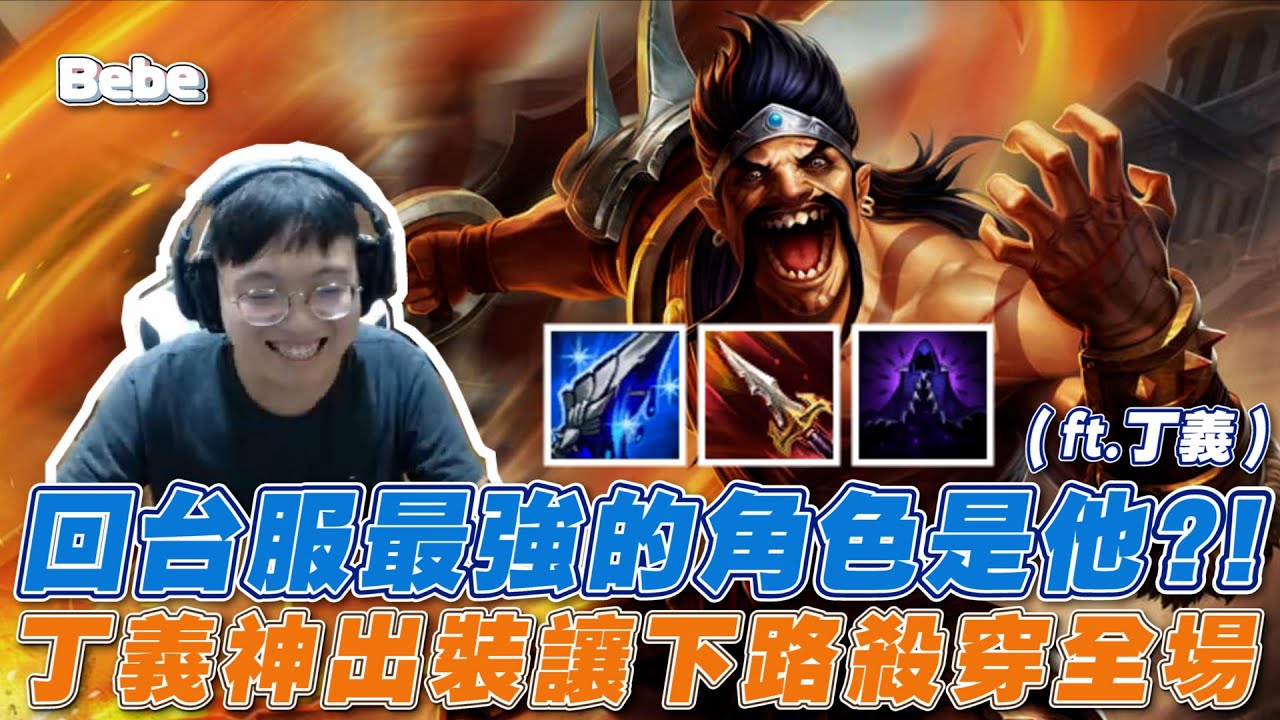 【BeBe】多年的歷練回歸台服！達瑞文滾起雪球原來那麼猛 (ft.丁E)