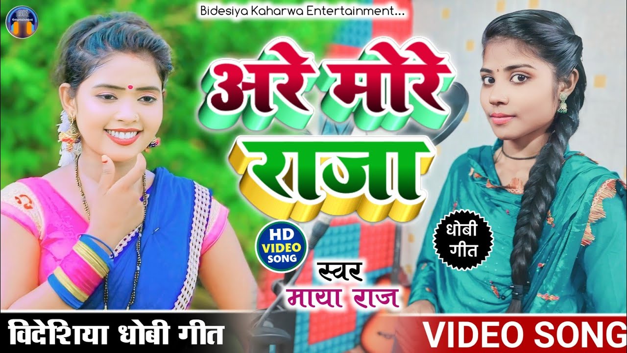 #VIDEO_SONG।। #सुपरहिट।। #bidesiya_geet।। अरे हमरे राजा।। #singer_maya_raj// #धोबी_गीत।। #trending।।