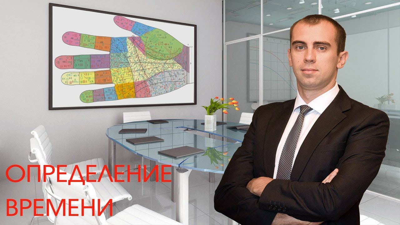 Хиромантия. Определение времени