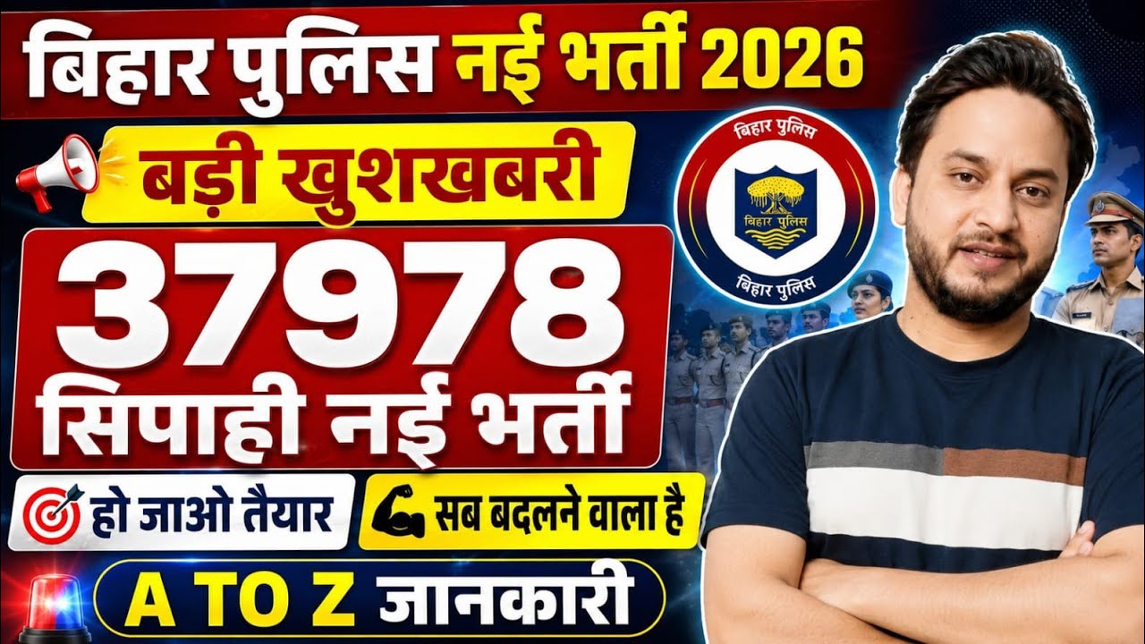 बिहार पुलिस नई भर्ती 2026 || 37978 डायरेक्ट सिपाही नई भर्ती || A TO Z जानकारी 