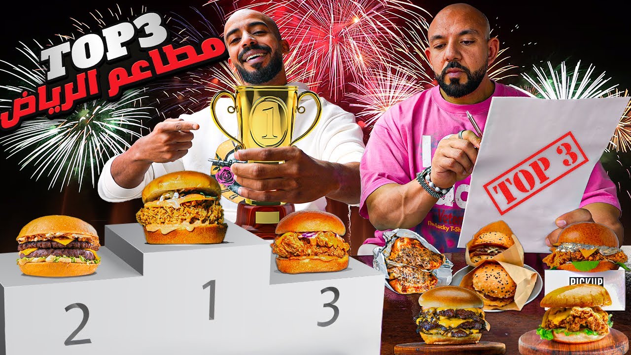 افضل برجر في الرياض 🍔🇸🇦 توب ثري