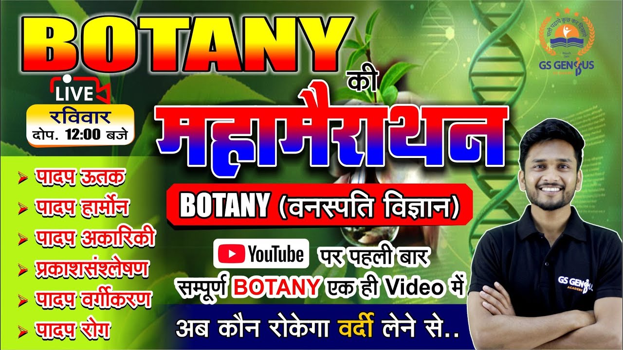 Botany ( वनस्पति विज्ञान ) : सम्पूर्ण वनस्पति विज्ञान (Botany) पढ़िए एक ही video मै  /  मैराथन क्लास
