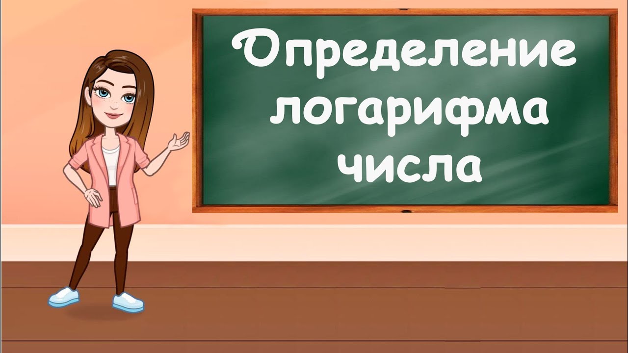 Определение логарифма числа. Основное логарифмическое тождество