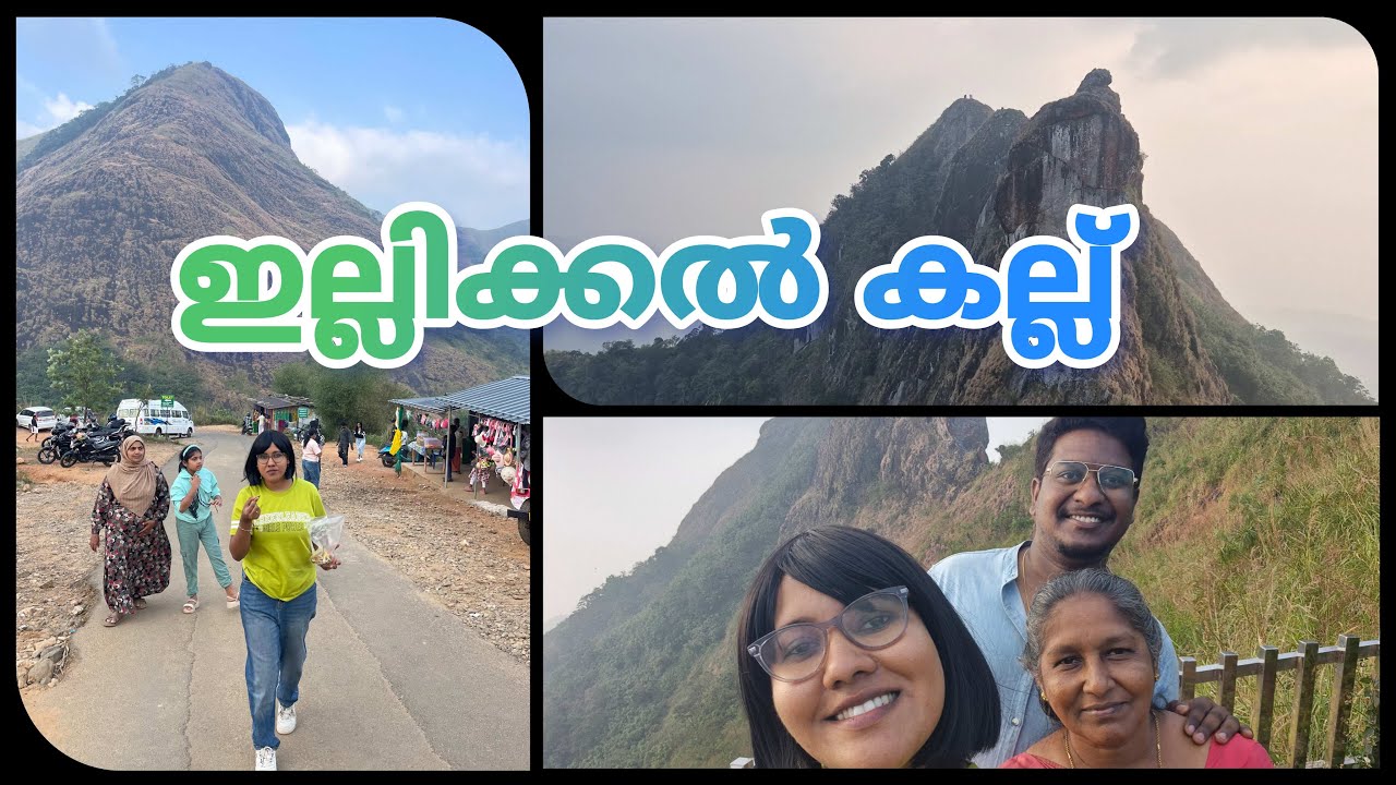 ഇല്ലിക്കൽ കല്ല് - One Day trip With Amma