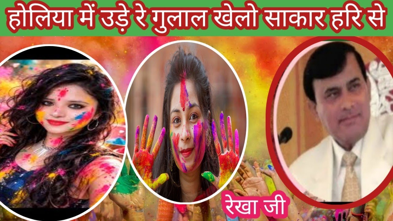 धमाकेदार साकार हरि होली भजन ll होलिया में उड़े रे गुलाल खेलो साकार हरि से ll रेखा जी 