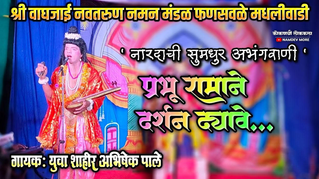 श्री वाघजाई नवतरुण नमन मंडळ फणसवळे मधलीवाडी, अभंग वाणी- प्रभू रामाने दर्शन द्यावे, गायक अभिषेक पाले 