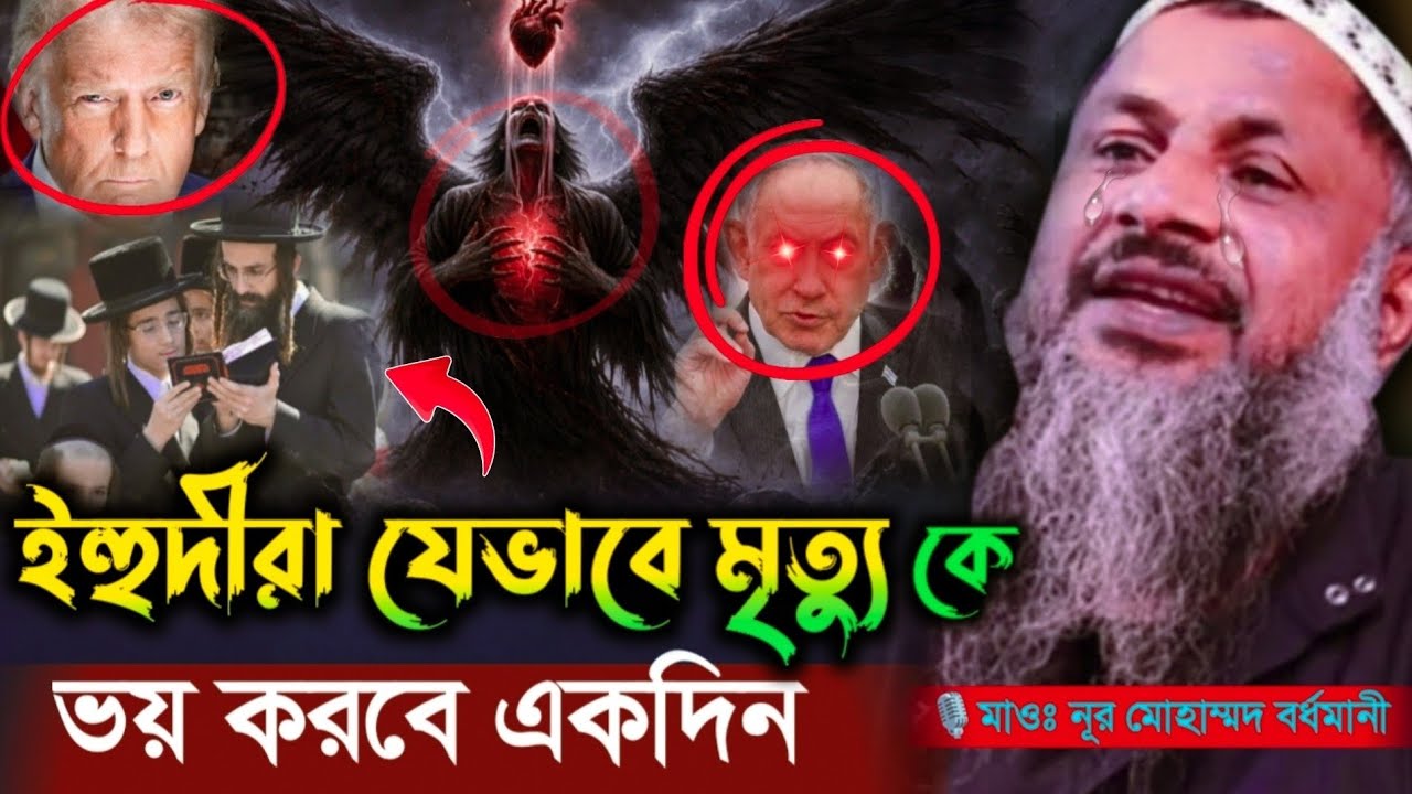 ইহুদীরা যেভাবে মৃত্যু কে ভয় করবে একদিন। Maulana Nur Mohammad khatir Saheb Bardhamani Bangla Waz 