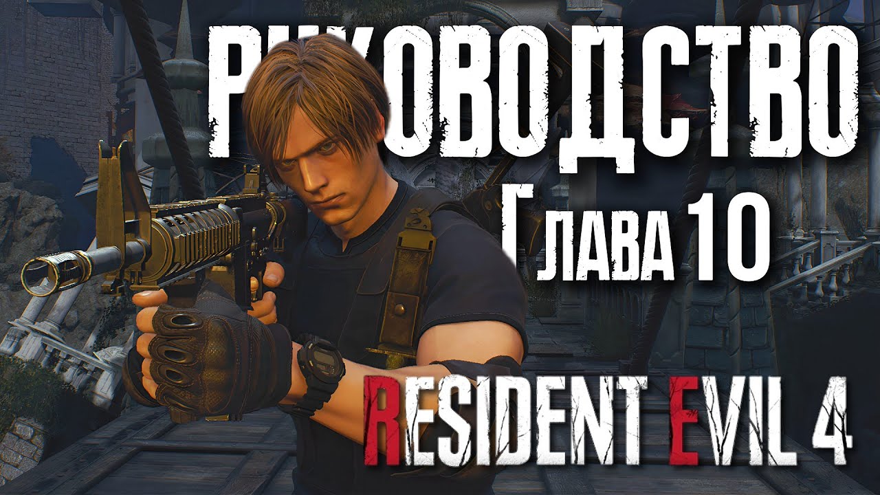 Глава 10 | Руководство по Resident Evil 4 Remake | ГАЙД #11