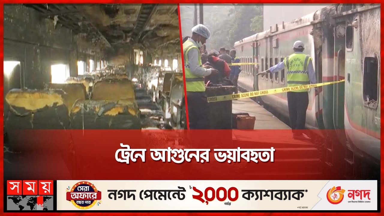 ট্রেনে আগুনের ভয়াবহতা | Train Fire Incident | Mohanganj Express | Somoy TV