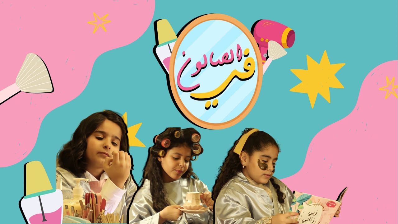 كلـيب فـي الصـالـون💅🏻💇🏼‍♀️|| حصري على قناة فلـونات🌸✨
