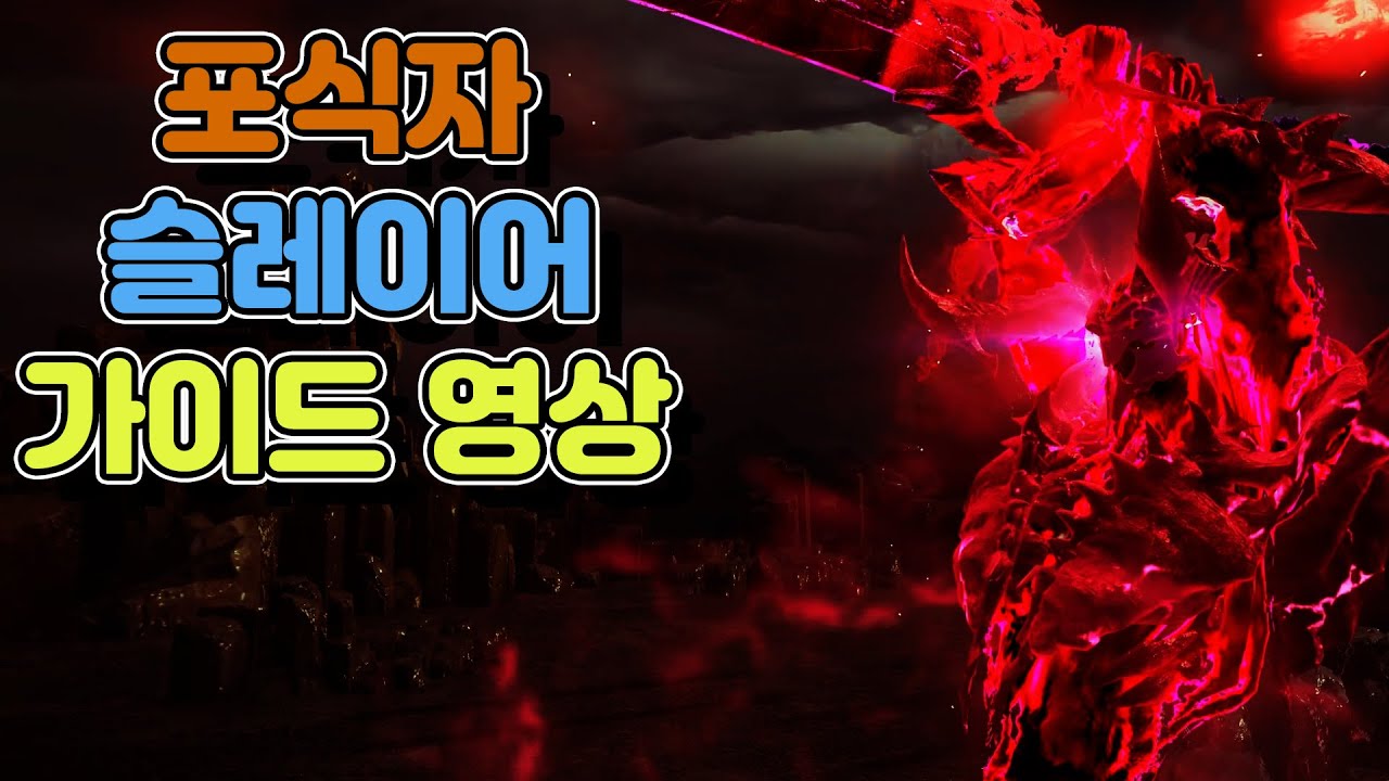 (뉴비, 복귀유저) 포식자 슬레 아크 패시브 가이드 영상입니다~! (1580 ~ 1680 세팅) / 로스트아크 포식자 슬레이어 가이드 영상