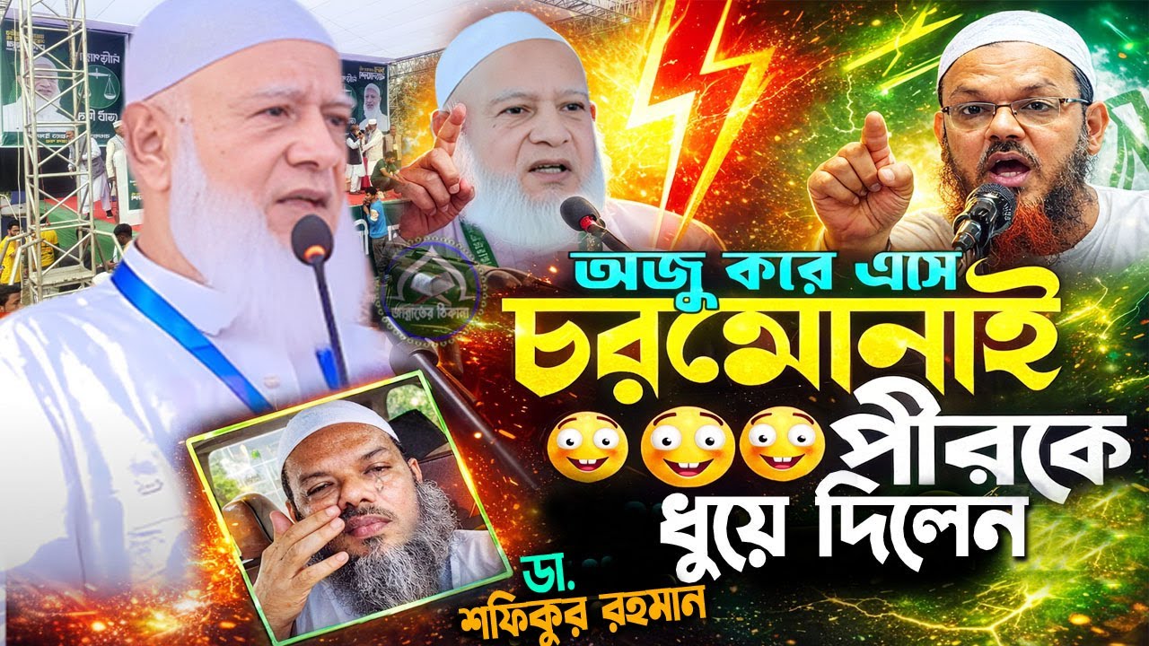 অজু করে এসে চরমোনাই পীরকে ধুয়ে দিলেন ডা. শফিকুর রহমান Dr Shafiqur Rahman