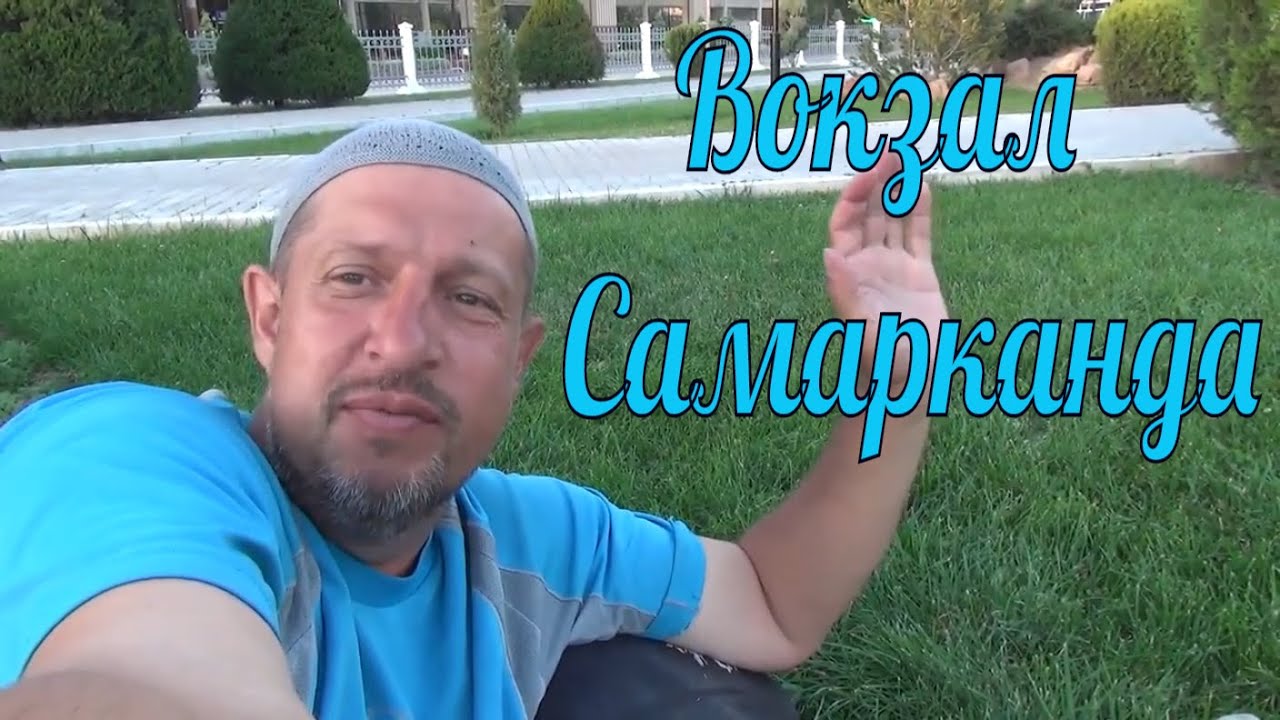 Самарканд, железнодорожный вокзал обзор