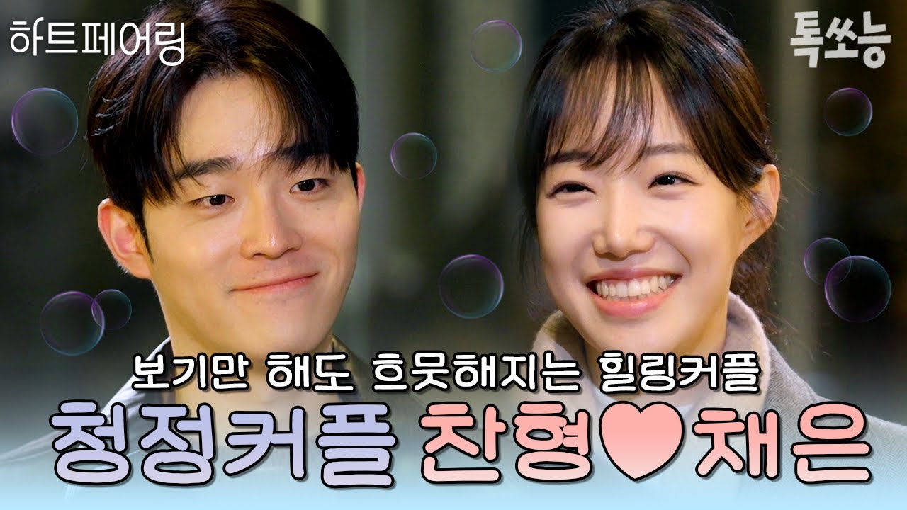 누가 더 바르게 자랐나 대결하는 것 같다는 무해한 커플! 상견례 프리패스 찬형채은 커플의 서사💗 | #하트페어링 #톡쏘능