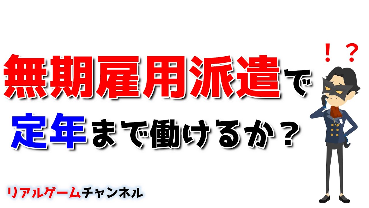 【派遣のお話】無期雇用派遣で定年まで働けるのか？【リアルゲームチャンネル】