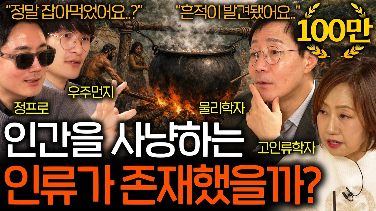 고인류 화석에서 발견된 수상한 칼자국의 흔적 (살벌했던 고대인류..) | 과학을 보다 EP.163