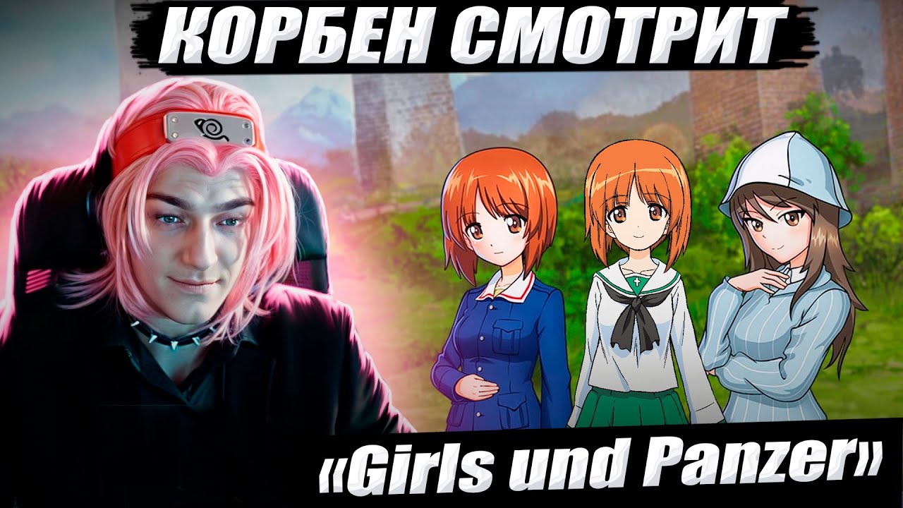 КОРБЕН СМОТРИТ: «GIRLS UND PANZER» В WORLD OF TANKS 🔥