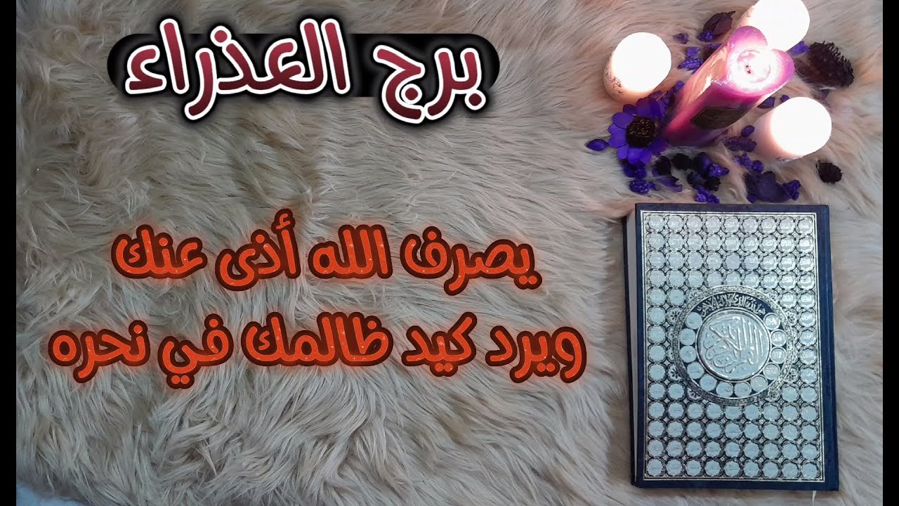 برج العذراء باستخارة عامة تفصيلية بالقرآن الكريم لشهر يناير كانون الثاني 2024