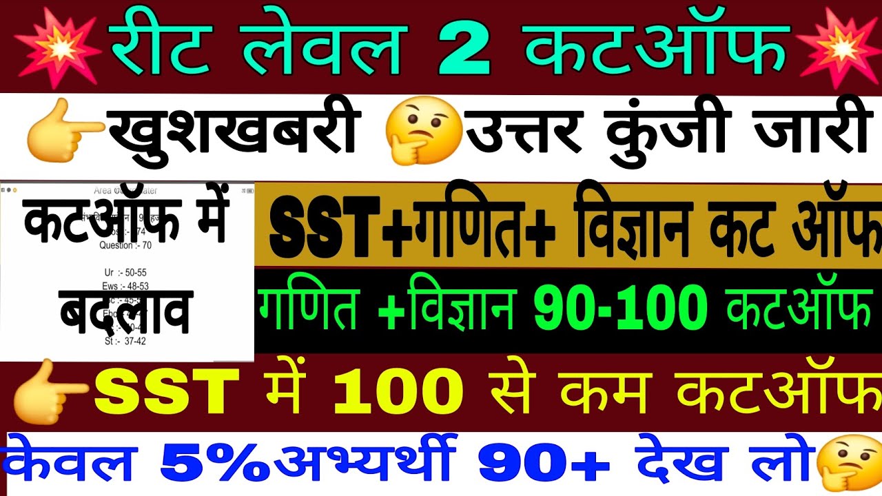 REET SCIENCE MATHS LEVEL 2 CUT OFF 2026 | REET LEVEL 2 SST CUT OFF 2026 #reetlevel2cutoff #reetmains