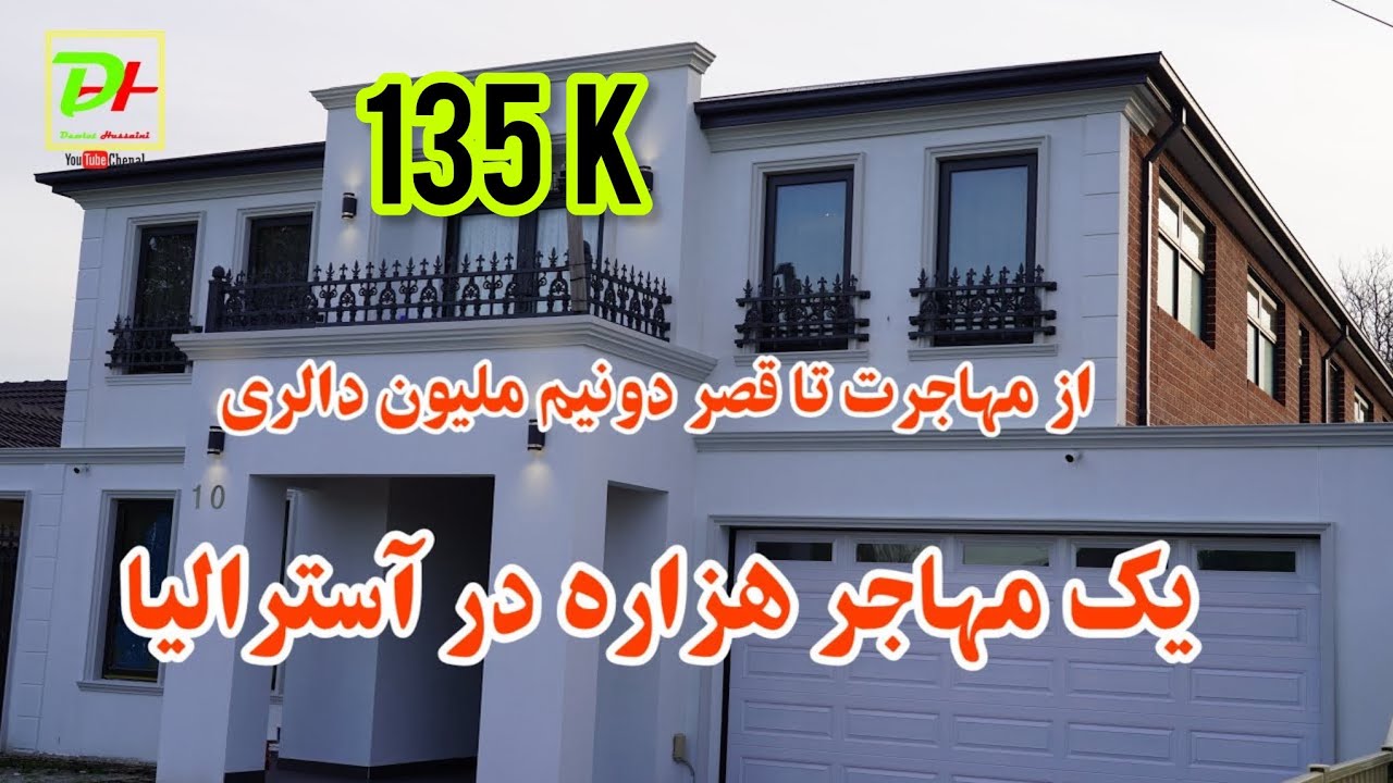 موفقیت در سرزمین فرصت ها،دسترنج ۱۵ ساله یک مهاجر هزاره در استرالیا