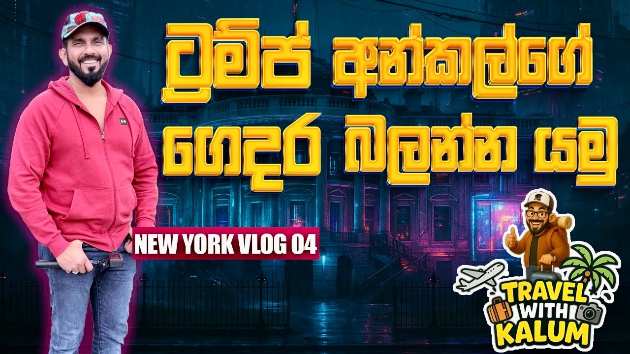 අමෙරිකාවටත් ඇවිල්ල ට්‍රම්ප් අන්කල්ගෙ ගෙදර නොගිහින් කොහොමද ..🤔😳තරහකරගන්න බැරි හින්දා කොහොමහරි ගියා😂