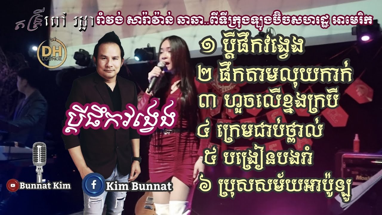 ប្តី​ផឹក​វង្វេង _រាំវង់​ពិរោះៗ ប្លែក​ៗ​ពី​ទីក្រុង​ឡុង​ប៊ិច សហរដ្ឋ អាមេរិក   _ Nary​ & Bunnat​